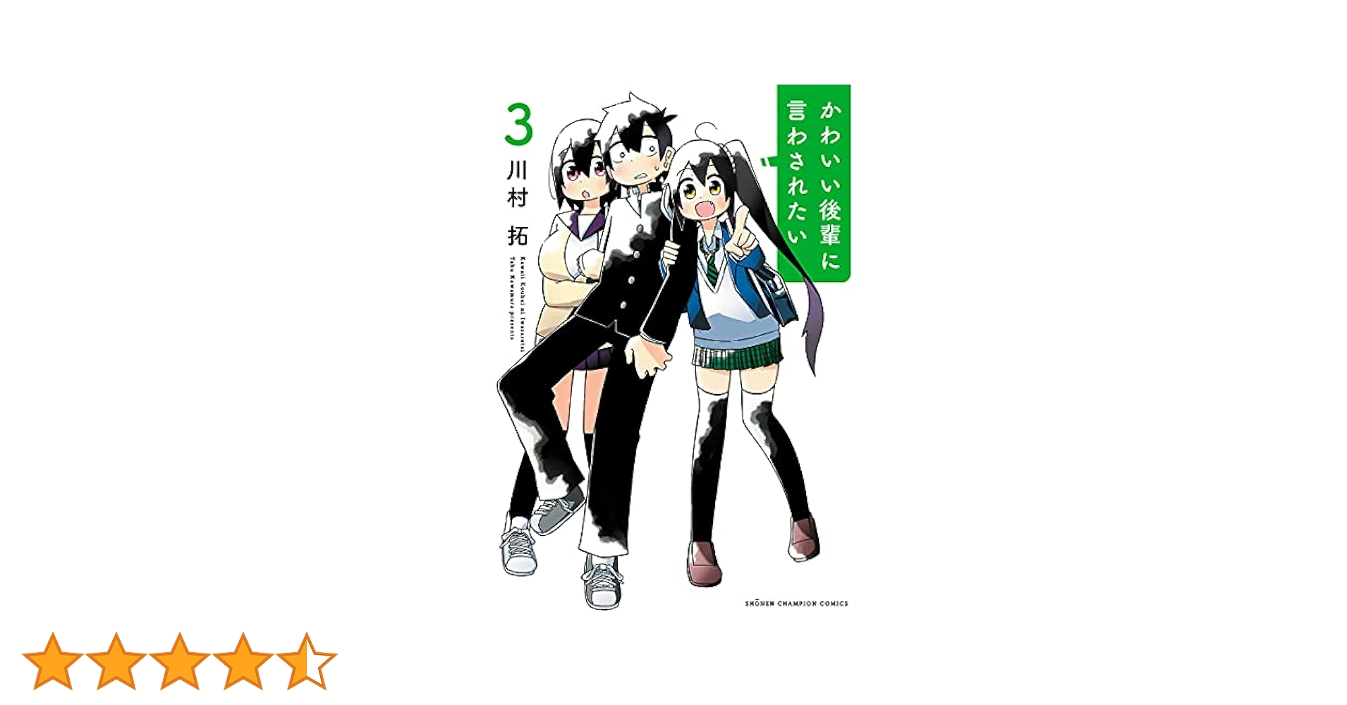 ☆特典12点付き [川村拓] かわいい後輩に言わされたい 1-2巻 Amazon.co.jp: かわいい後輩に言わされたい 1 (少年チャンピオン